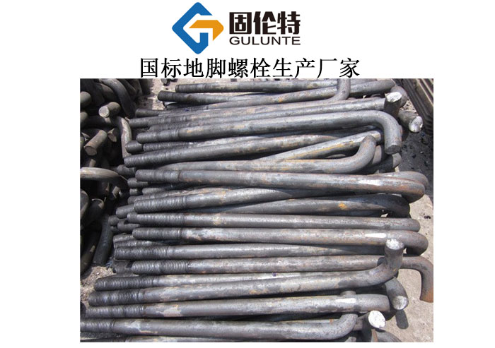 地腳螺栓廠家直銷批發(fā)價(jià)格